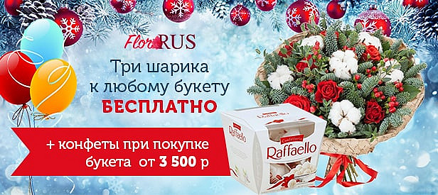 Новогодняя акция, три шарика к любому букету в подарок! + коробка конфет от 3500 рублей.